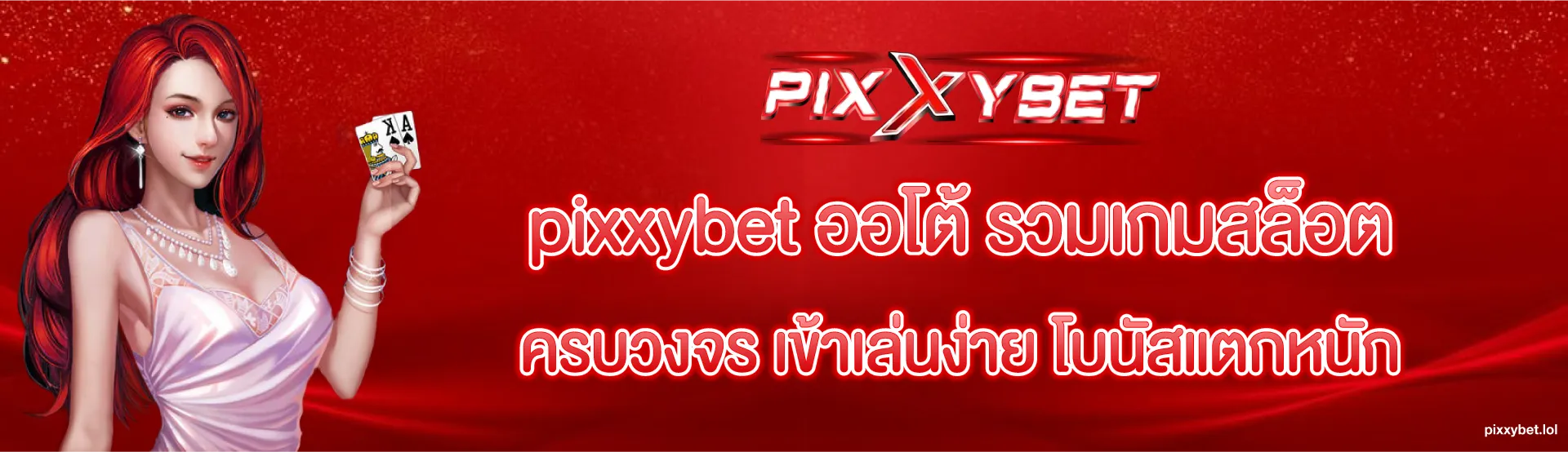 pixxybet ทางเข้า