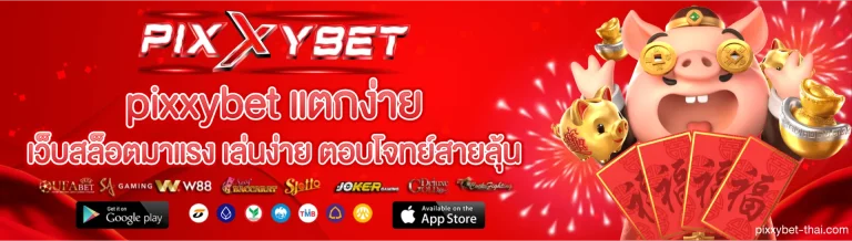 pixxybet แตกง่าย