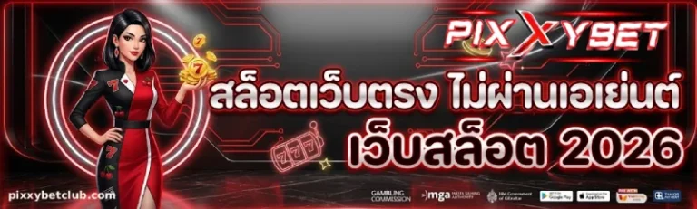 pixxybet ไม่ผ่านเอเย่นต์